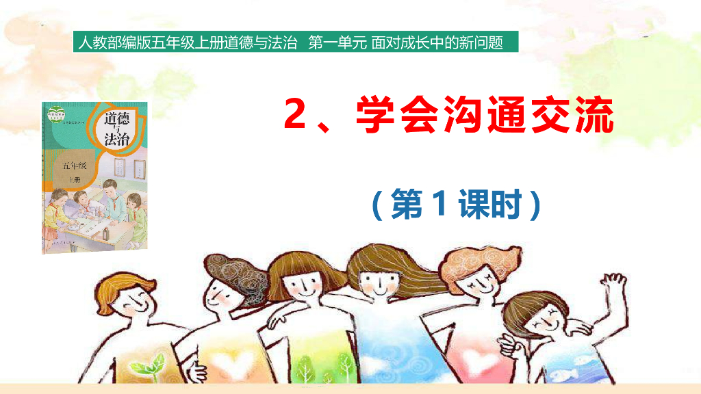 2021五年级上册 人教版小学道德与法治1.2 学会沟通交流 课件（第1课时）