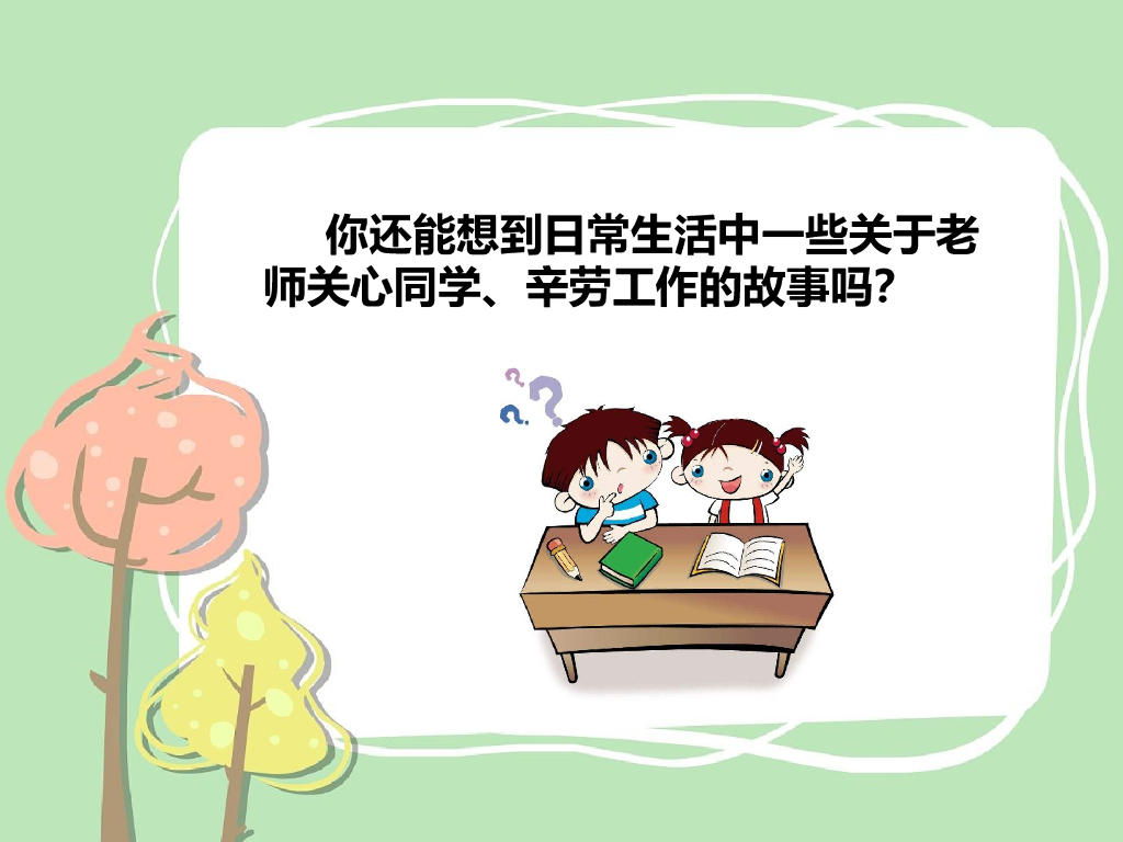 2021三年级道德与法治上册 5   走近我们的老师课件_第7页