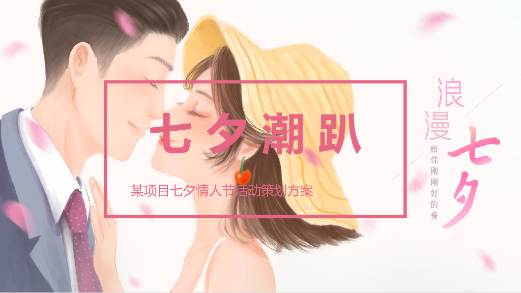 2020地产项目七夕情人节主题“七夕潮趴”活动策划方案