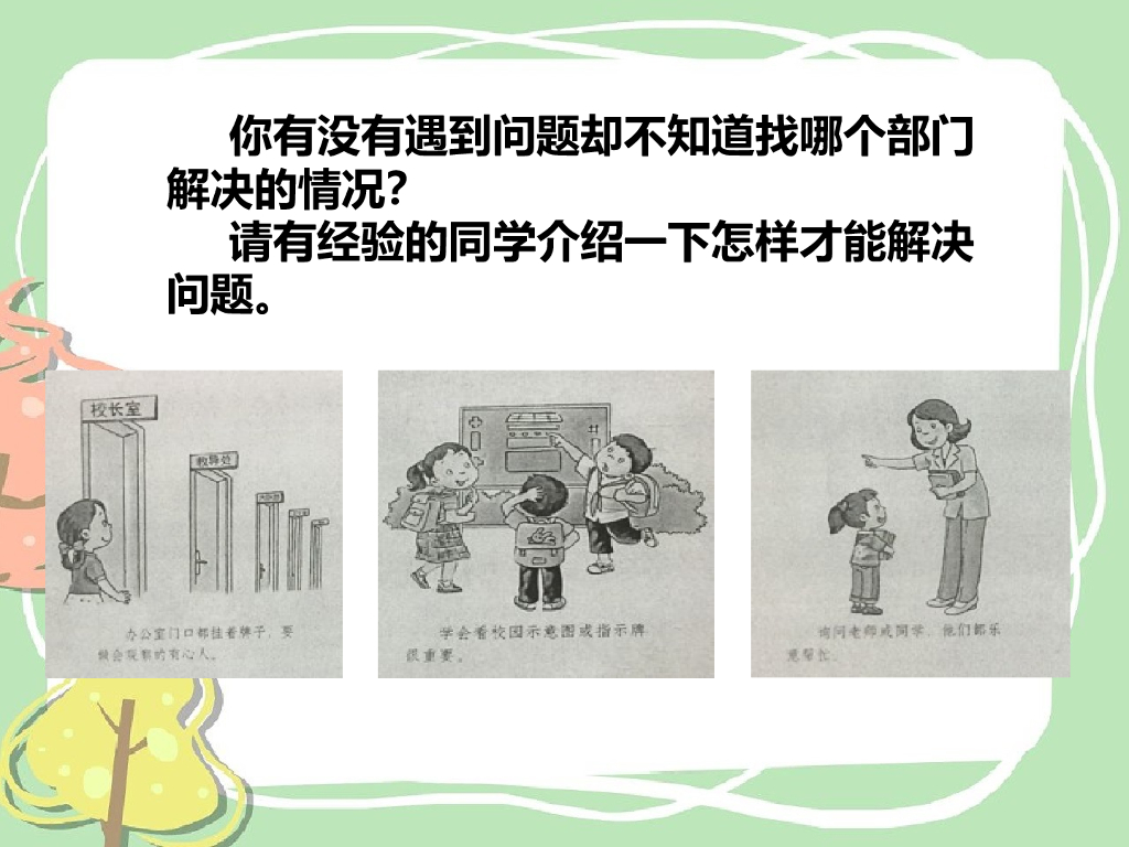 2021三年级道德与法治上册 4   说说我们的学校_第8页