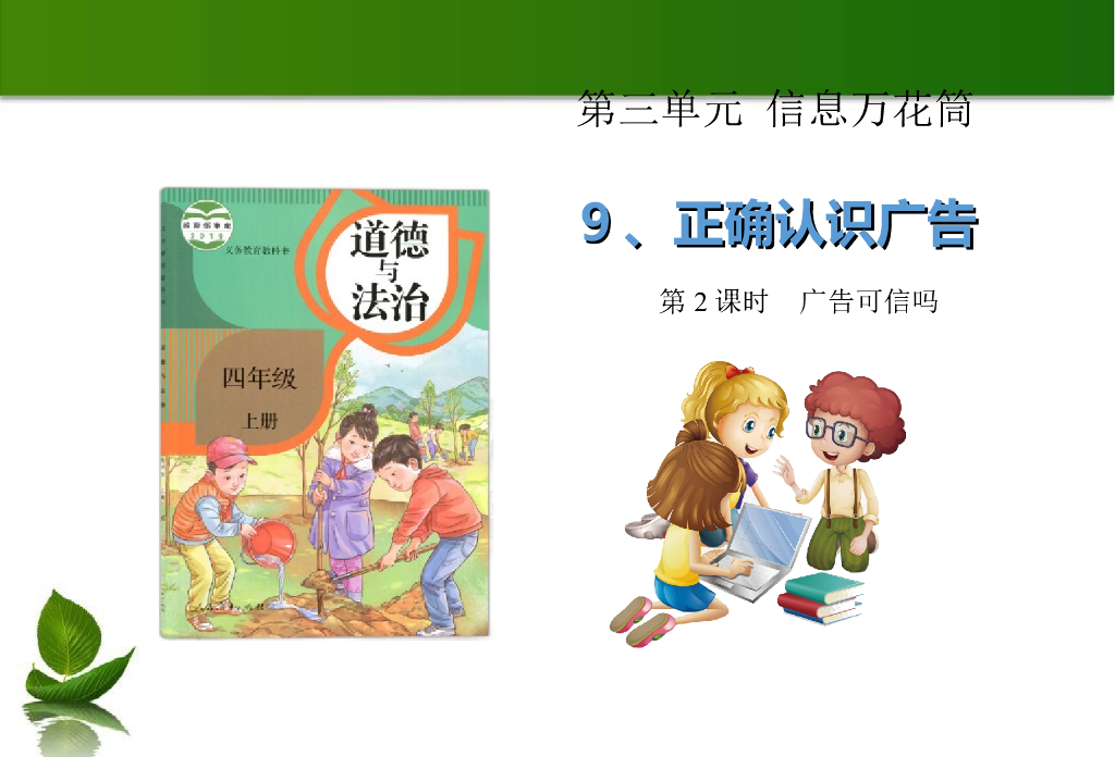 2021四年级上册 人教版小学道德与法治9 正确认识广告 第2课时 课件