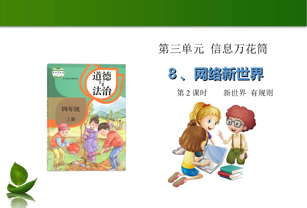 2021四年级上册 人教版小学道德与法治8 网络新世界 第2课时