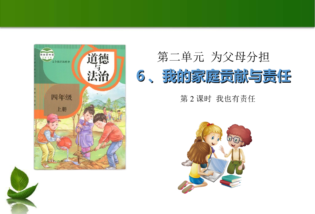 2021四年级上册 人教版小学道德与法治6 我的家庭贡献与责任 第2课时 课件