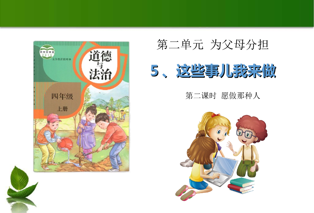 2021四年级上册 人教版小学道德与法治5 这些事我来做 第2课时 课件