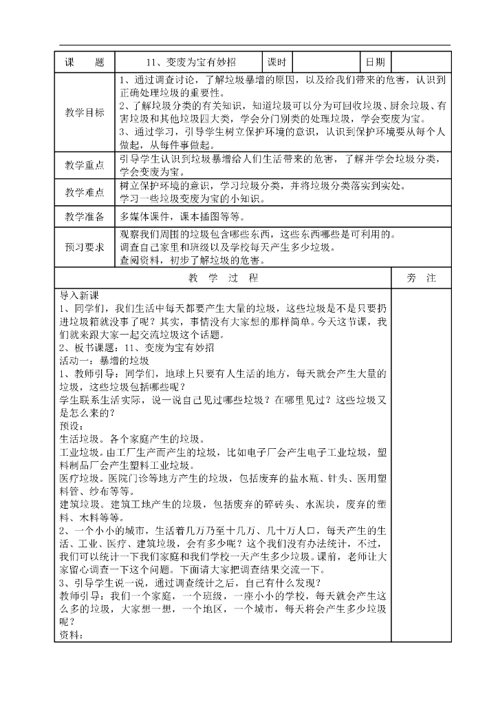 2021四年级上册 人教版小学道德与法治4.2 变废为宝有妙招(表格式）