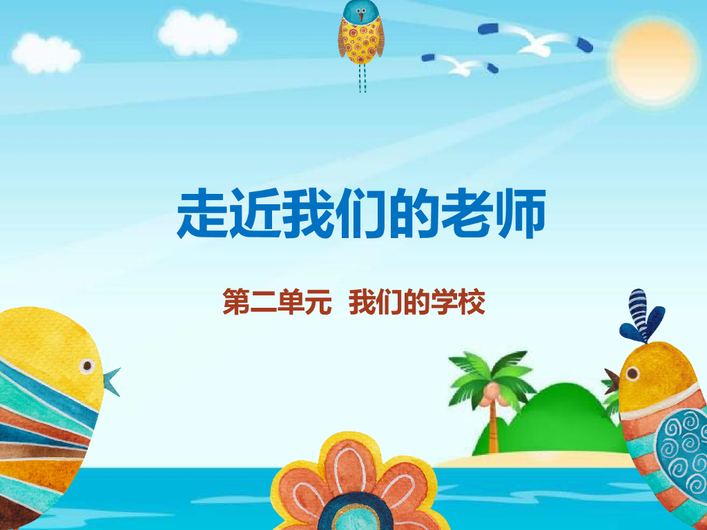 2021三年级道德与法治上册 2.5走近我们的老师(1)