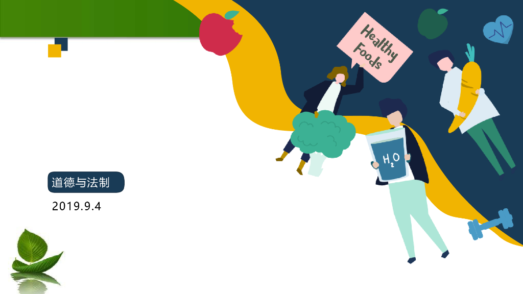 2021四年级上册 人教版小学道德与法治4.1 少让父母为我操心 课件 第2课时