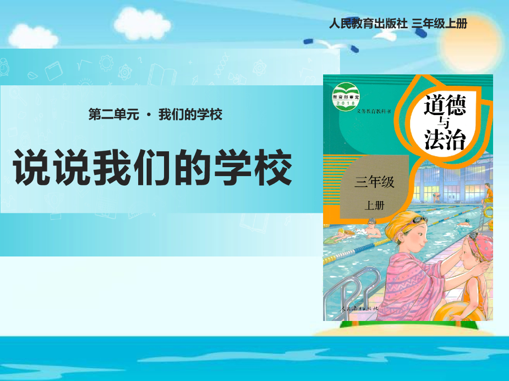 2021三年级道德与法治上册 2.4说说我们的学校(1)