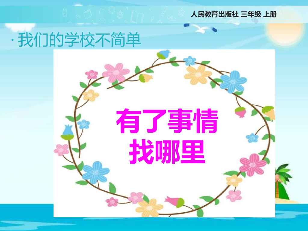 2021三年级道德与法治上册 2.4说说我们的学校 (1)_第6页
