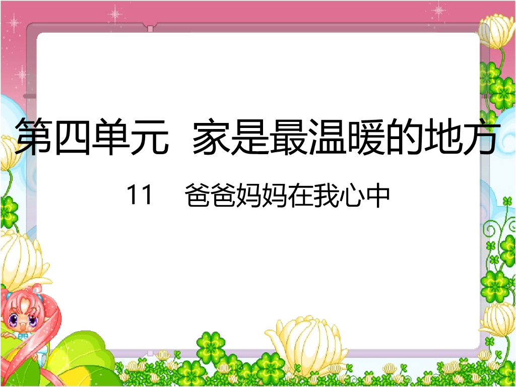 2021三年级道德与法治上册 11 爸爸妈妈在我心中