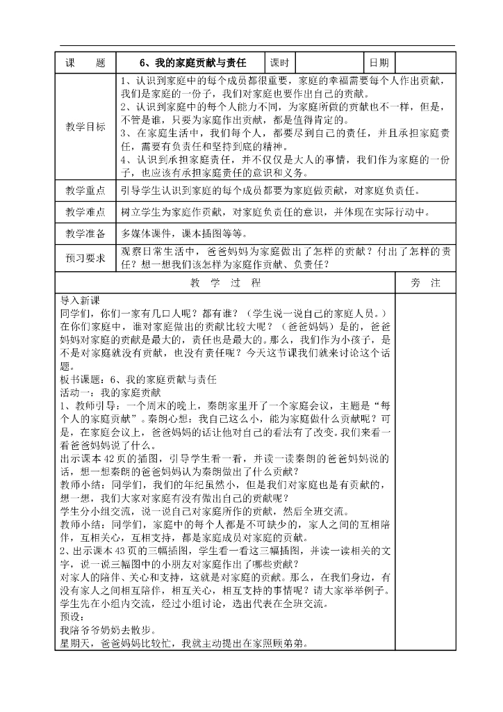 2021四年级上册 人教版小学道德与法治2.3 我的家庭贡献与责任(表格式）