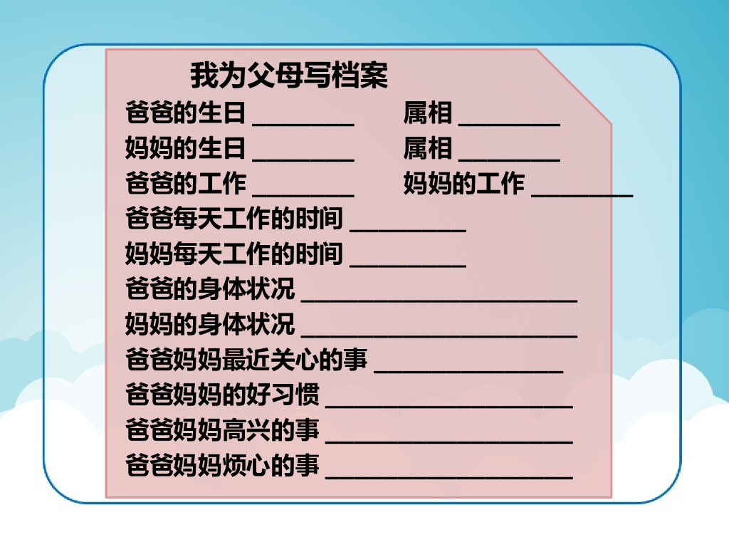 2021三年级道德与法治上册 11   爸爸妈妈在我心中_第9页