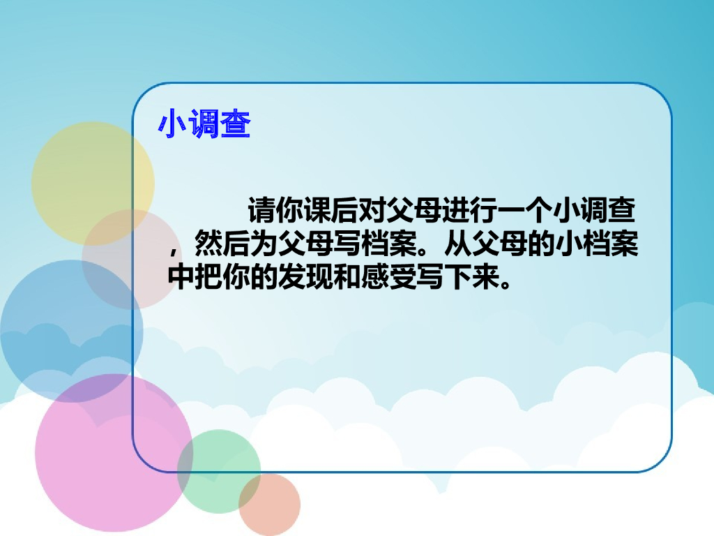 2021三年级道德与法治上册 11   爸爸妈妈在我心中_第8页