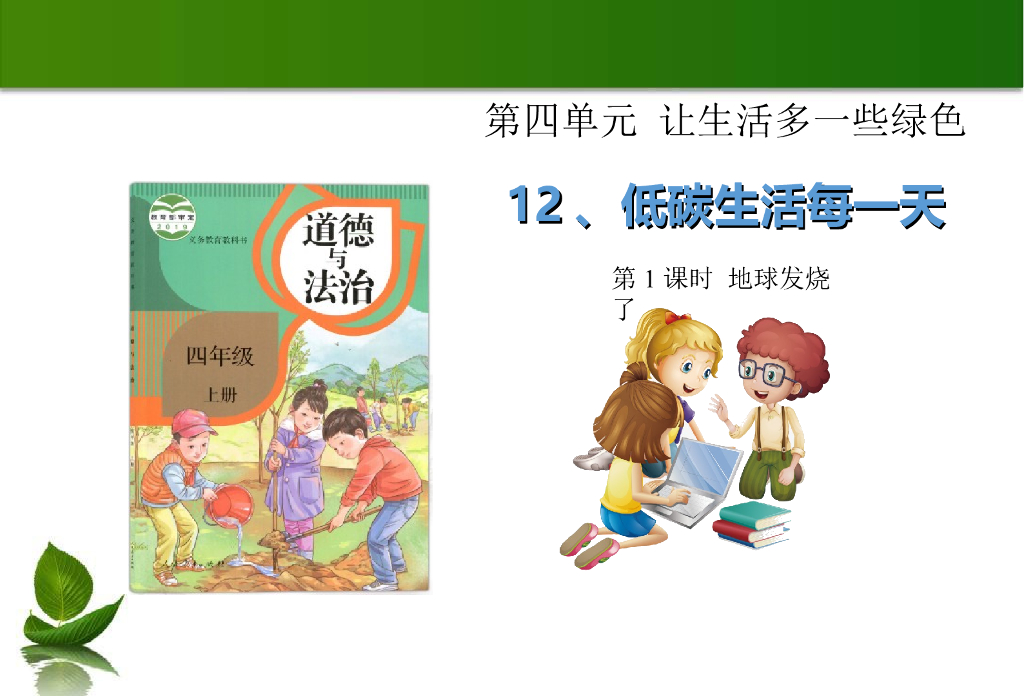 2021四年级上册 人教版小学道德与法治12低碳生活每一天 1-2课时 课件