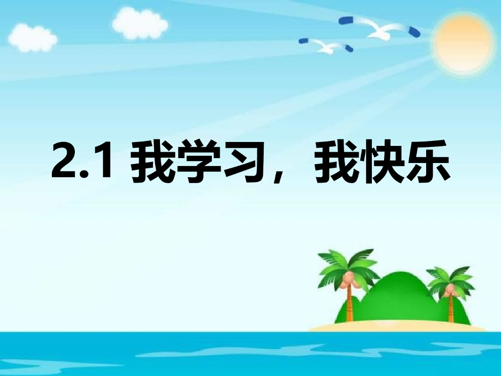 2021三年级道德与法治上册 1.2我学习 我快乐(5)