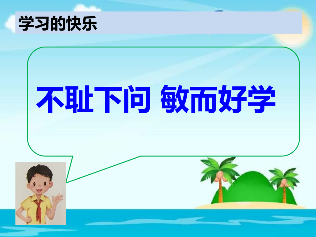 2021三年级道德与法治上册 1.2我学习 我快乐 (5)_第10页