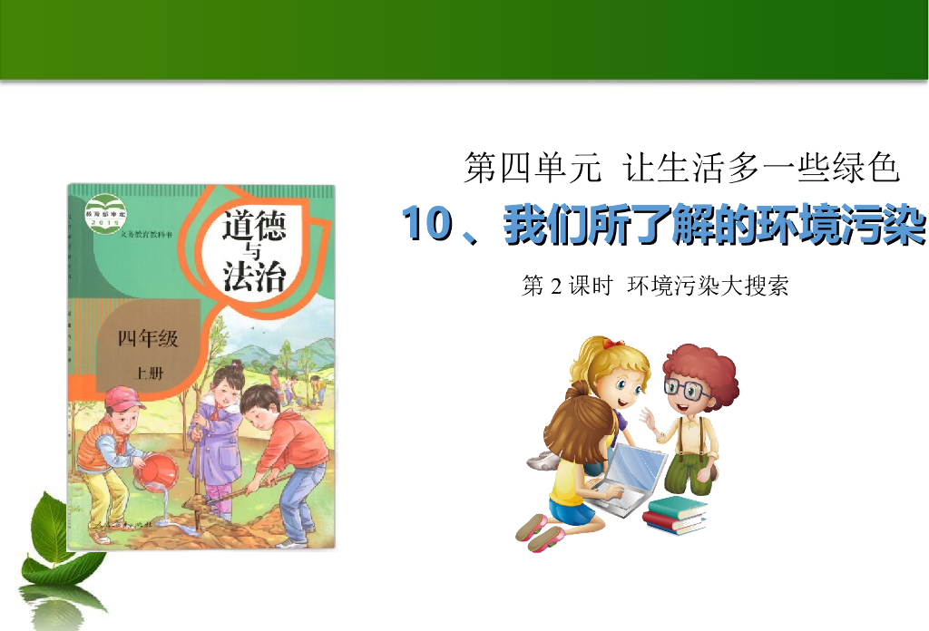 2021四年级上册 人教版小学道德与法治10 我们所了解的环境污染 第2课时 课件