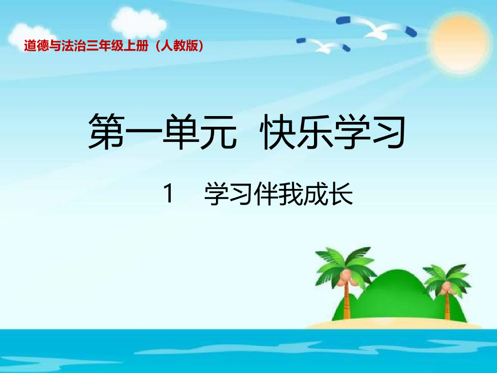 2021三年级道德与法治上册 1.1学习伴我成长(3)