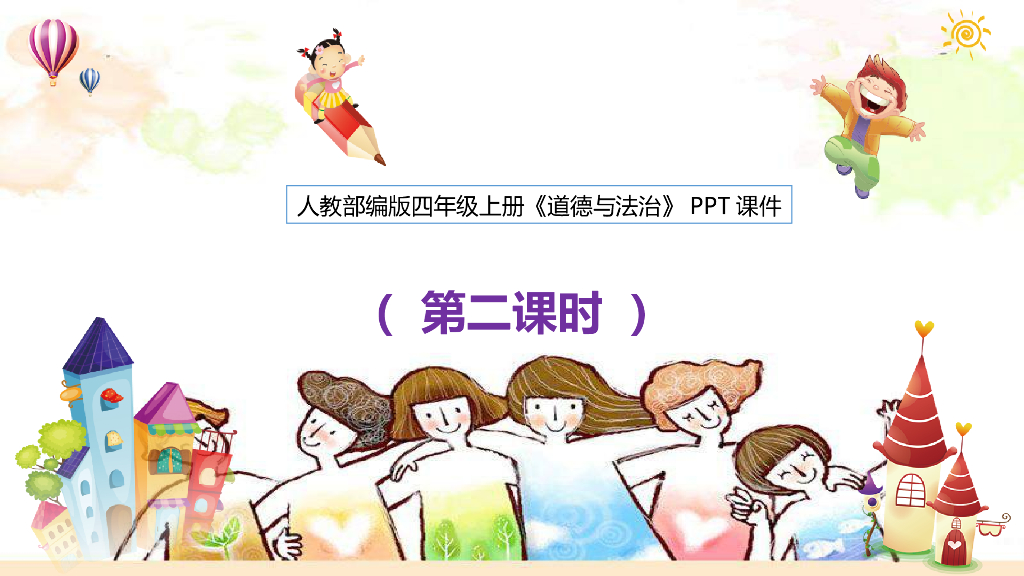 2021四年级上册 人教版小学道德与法治1.3.我们班 他们班 课件 第2课时