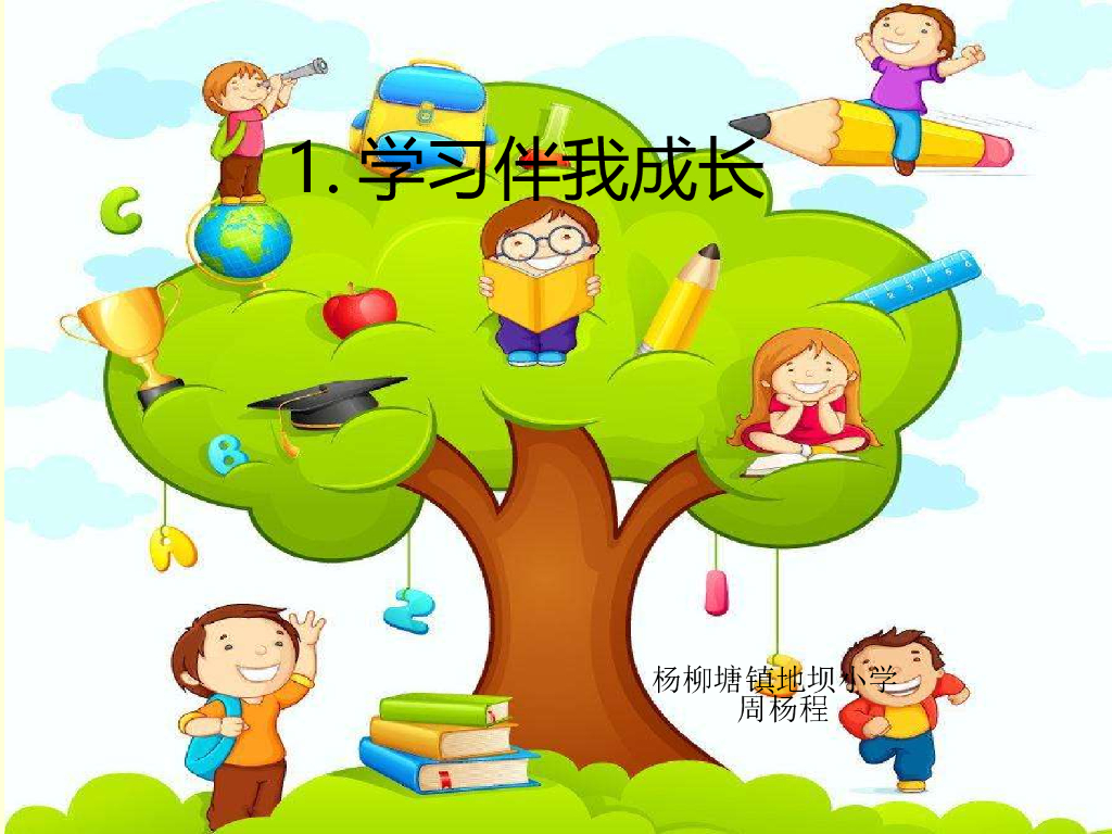 2021三年级道德与法治上册 1.1学习伴我成长(2)