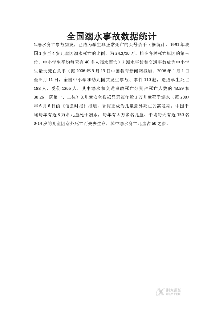 2021三年级道德与法治上册【文档】全国溺水事故数据统计《安全记心上》（道德与法治三上）