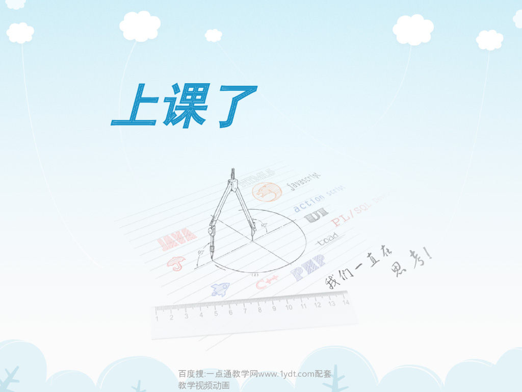 2021秋人教版道德与法治一年级上册第8课《上课了》ppt课件1