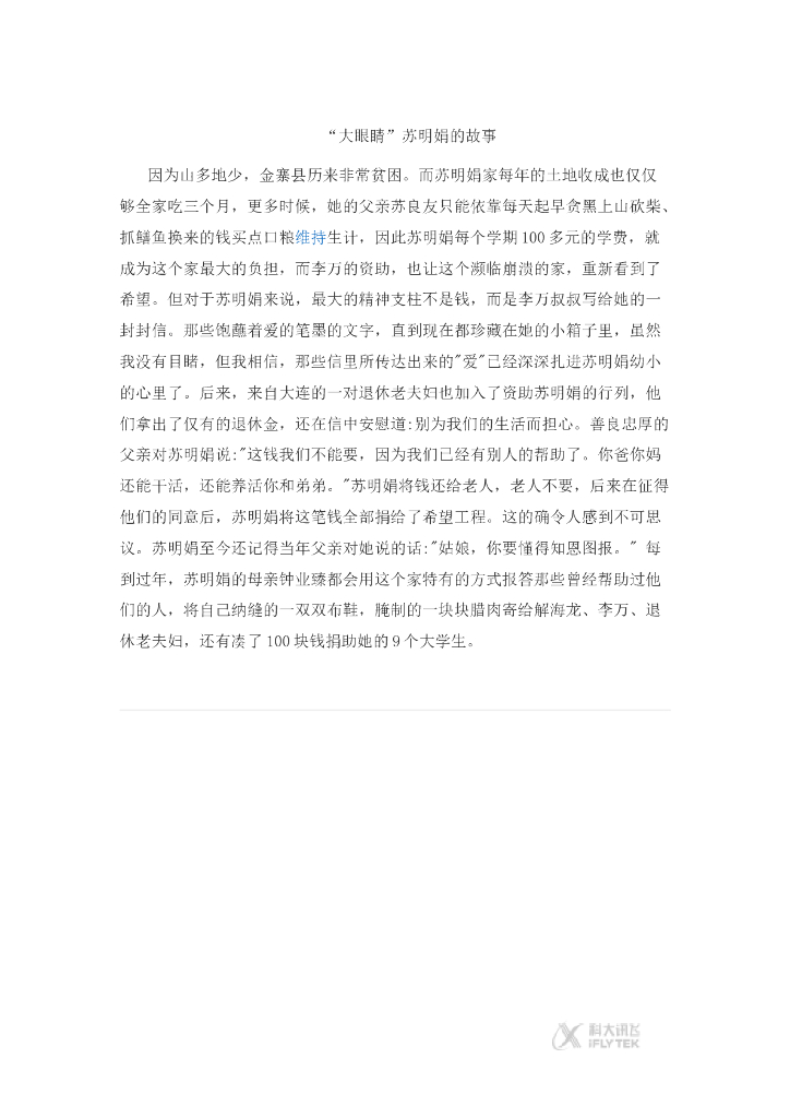 2021三年级道德与法治上册【文档】“大眼睛”苏明娟的故事《让我们的学校更美好》（道德与法治三上）