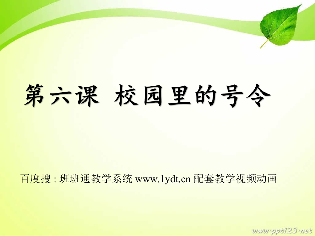 2021秋人教版道德与法治一年级上册第6课《校园里的号令》ppt课件3