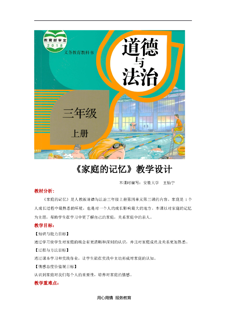 2021三年级道德与法治上册【教学设计】《家庭的记忆》（道德与法治人教三上）
