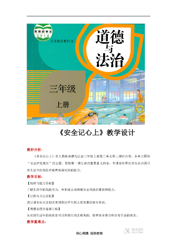 2021三年级道德与法治上册【教学设计】《安全记心上》（道德与法治人教三上）