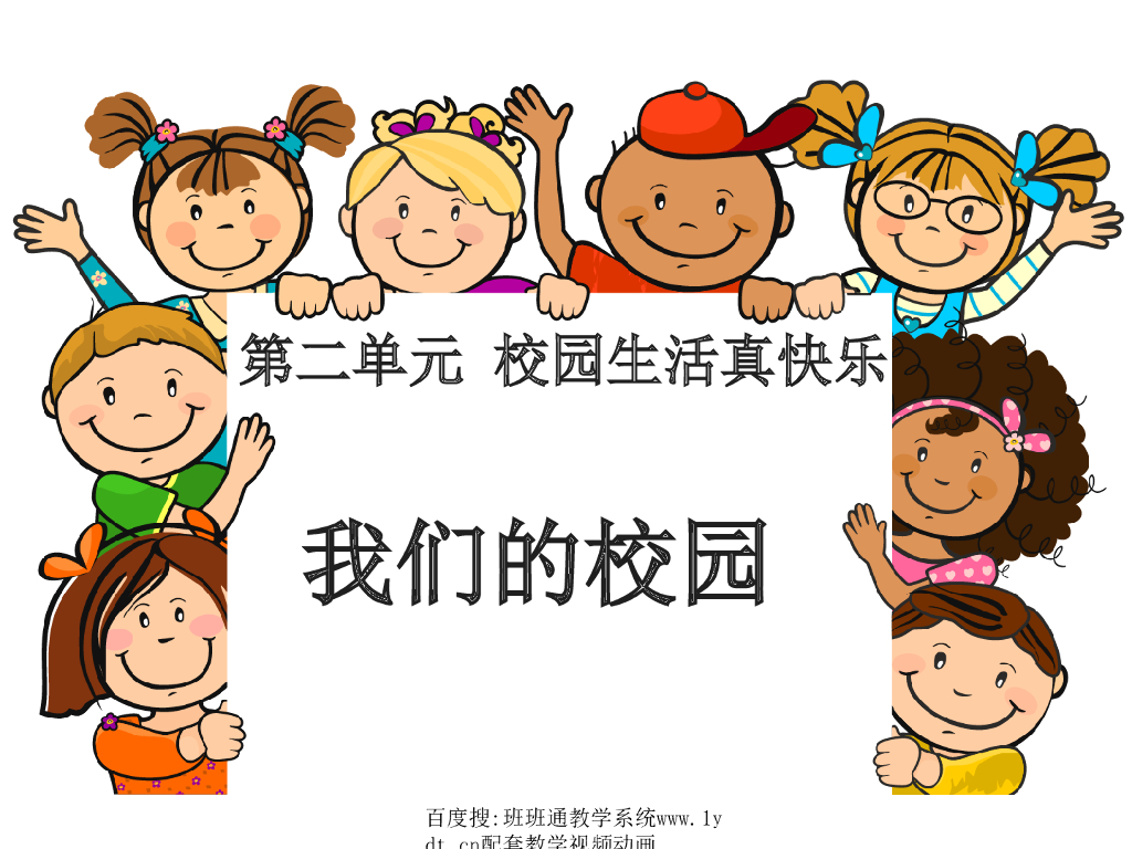 2021秋人教版道德与法治一年级上册第5课《我们的校园》ppt课件3
