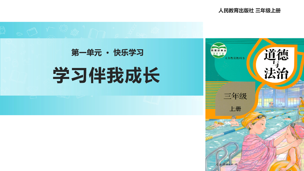 2021三年级道德与法治上册【教学课件】《学习伴我成长》（道德与法治人教三上）