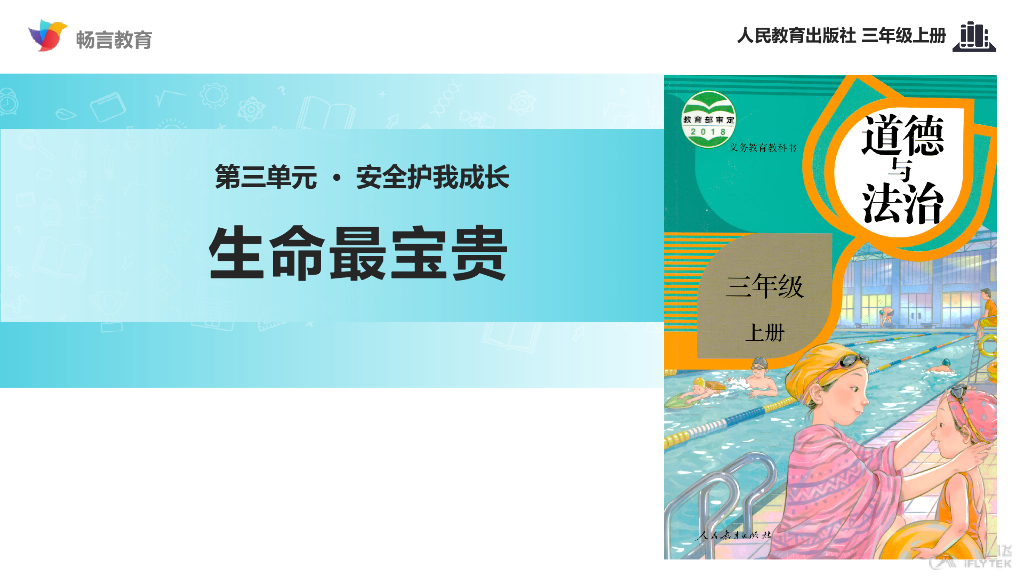 2021三年级道德与法治上册【教学课件】《生命最宝贵》（道德与法治人教三上）
