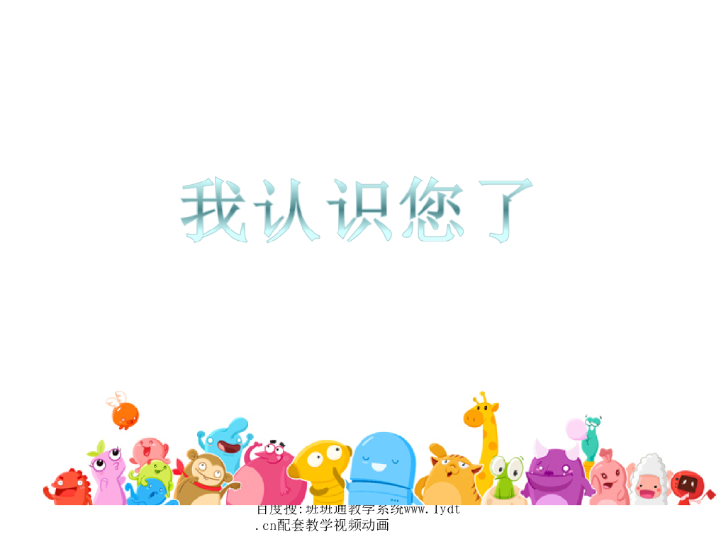 2021秋人教版道德与法治一年级上册第3课《我认识您了》ppt课件2