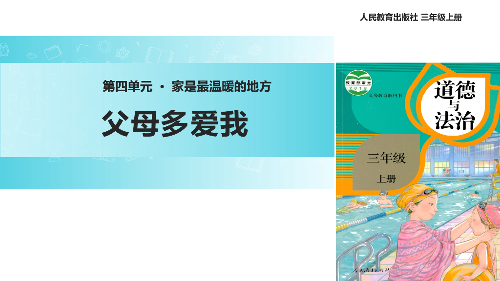 2021三年级道德与法治上册【教学课件】《父母多爱我》（道德与法治人教三上）