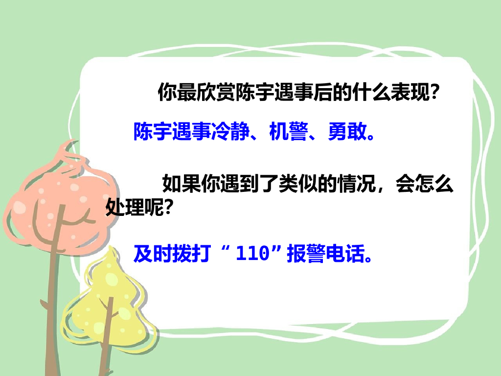 2021三年级道德与法治上册 9   心中的“110”_第8页