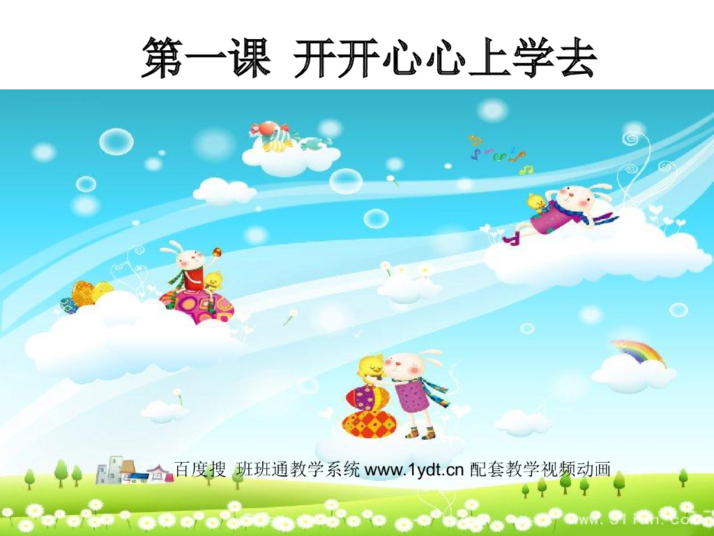 2021秋人教版道德与法治一年级上册第1课《开开心心上学去》ppt课件2