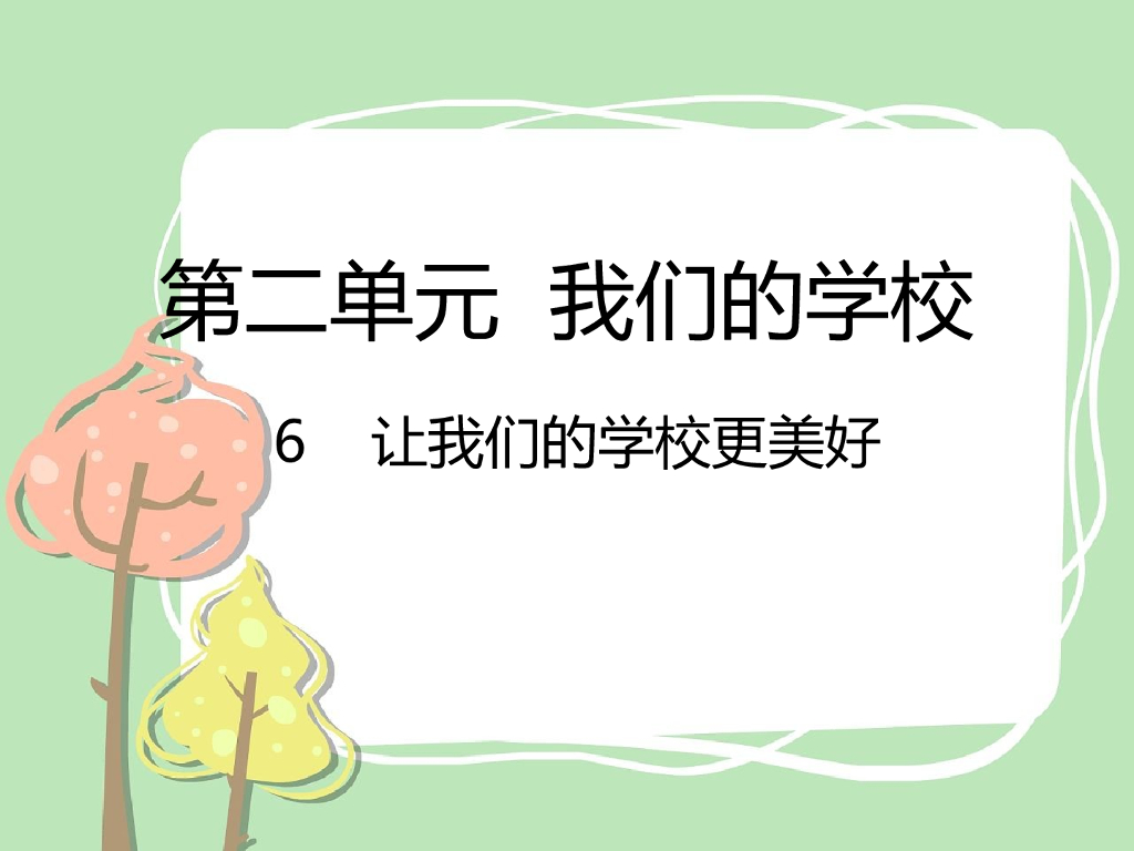 2021三年级道德与法治上册 6 让我们的学校更美好