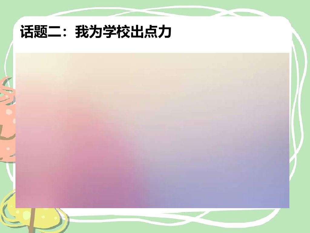 2021三年级道德与法治上册 6   让我们的学校更美好_第10页