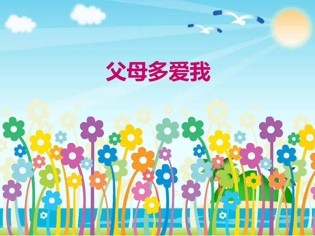 2021三年级道德与法治上册 4.10父母多爱我