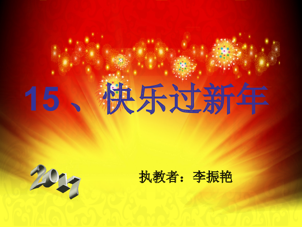 2021秋人教版道德与法治一年级上册第15课《快乐过新年》ppt课件2