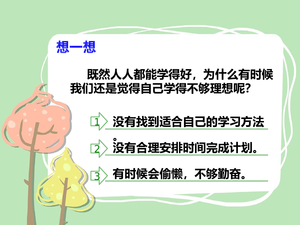 2021三年级道德与法治上册 3   做学习的主人课件_第7页