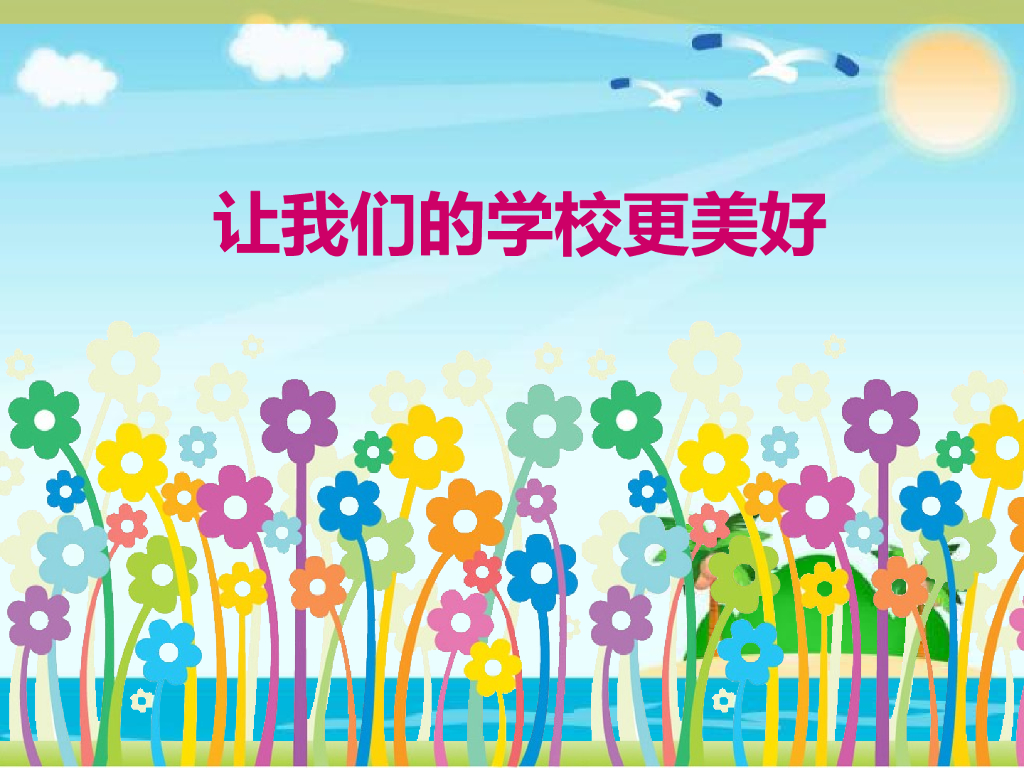 2021三年级道德与法治上册 2.6让我们的学校更美好(1)