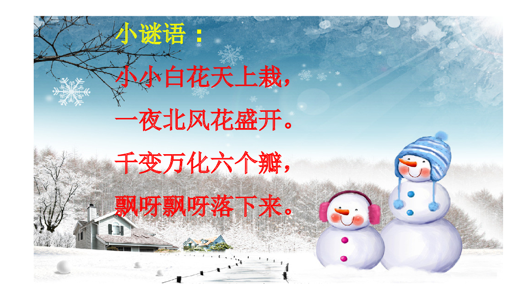 2021秋人教版道德与法治一年级上册第13课《美丽的冬天》ppt课件1