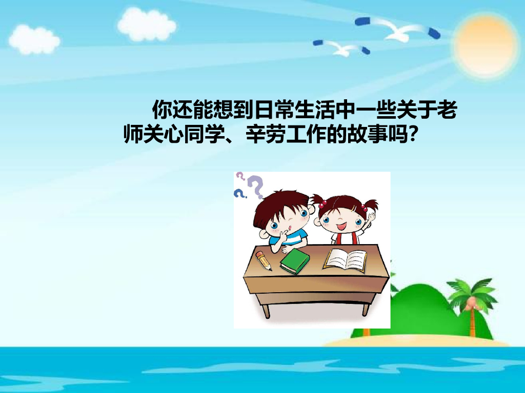 2021三年级道德与法治上册 2.5走近我们的老师 (2)_第7页