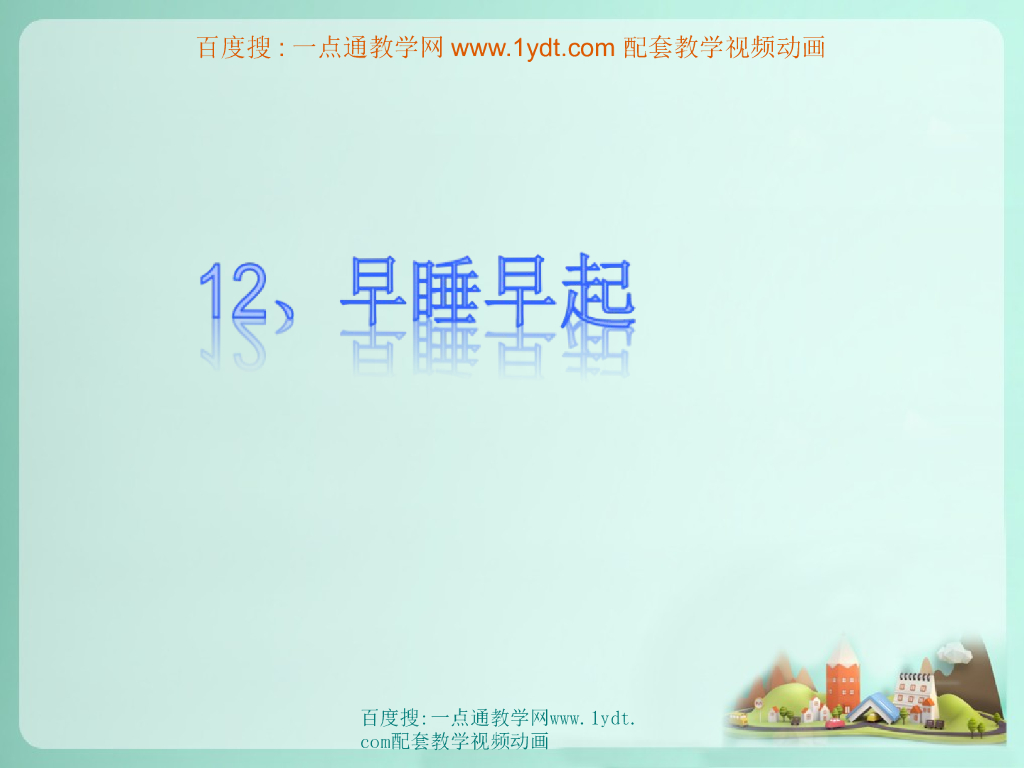 2021秋人教版道德与法治一年级上册第12课《早睡早起》ppt课件2