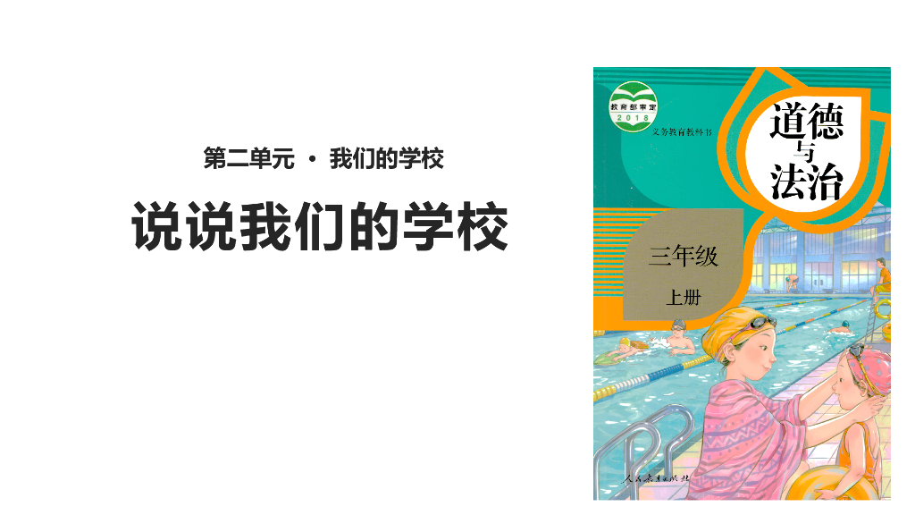 2021三年级道德与法治上册 2.4说说我们的学校(2)