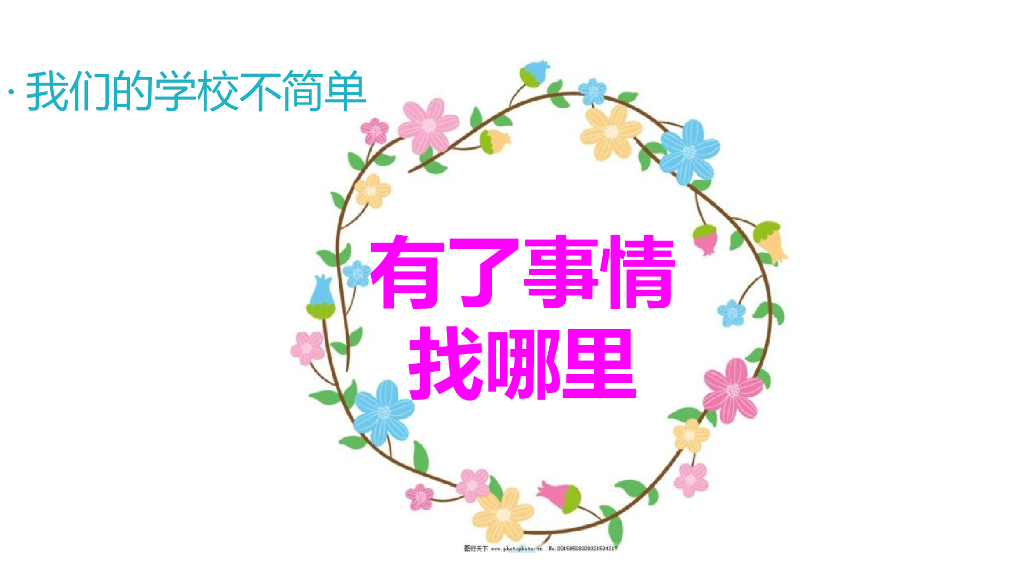 2021三年级道德与法治上册 2.4说说我们的学校 (2)_第6页