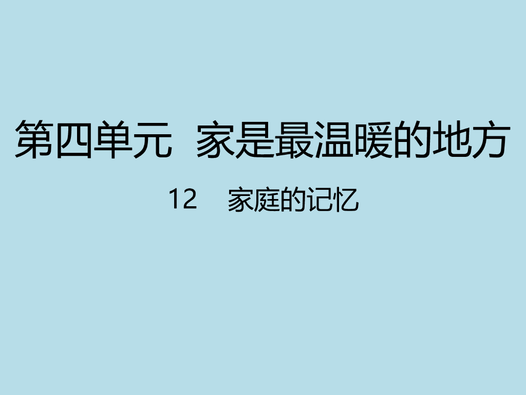 2021三年级道德与法治上册 12 家庭的记忆课件