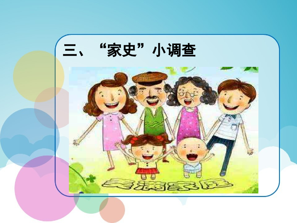 2021三年级道德与法治上册 12   家庭的记忆课件_第7页